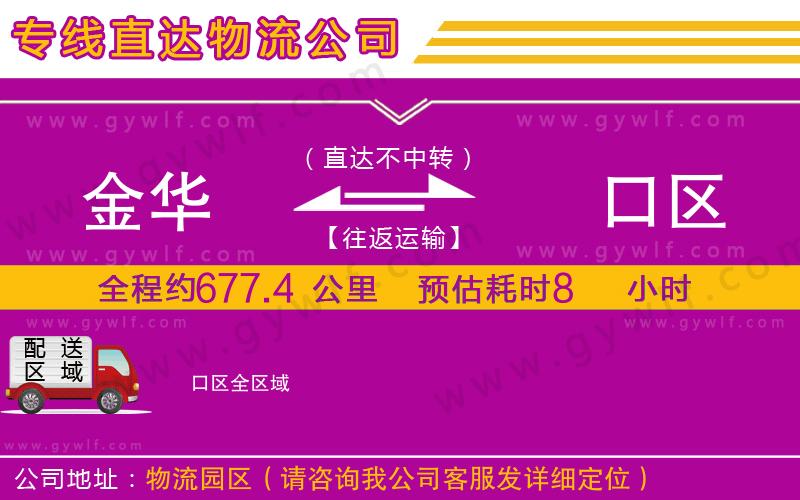 金華到硚口區(qū)物流公司 金華到硚口區(qū)物流公司