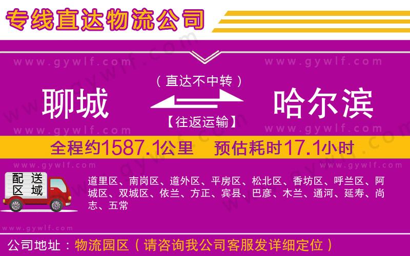 聊城到哈爾濱物流公司 聊城到哈爾濱物流公司