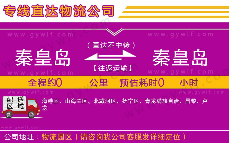 秦皇島到秦皇島物流公司 秦皇島到秦皇島物流公司