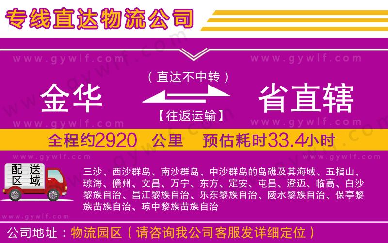 金華到省直轄物流公司 金華到省直轄物流公司
