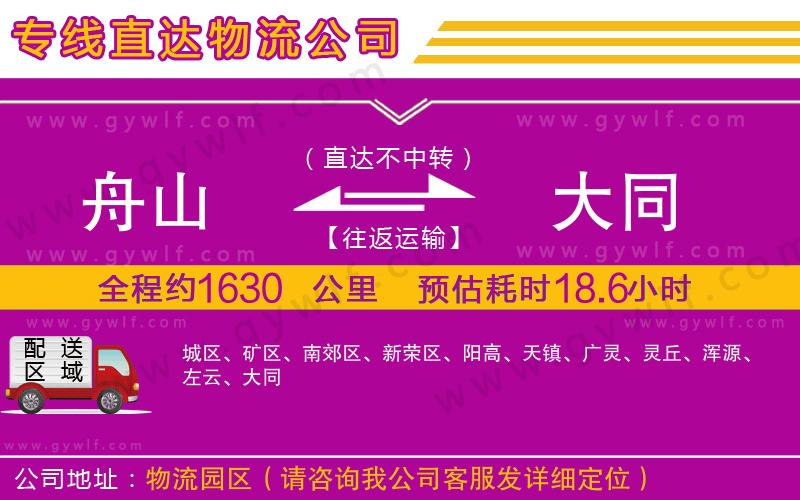 舟山到大同物流公司 舟山到大同物流公司