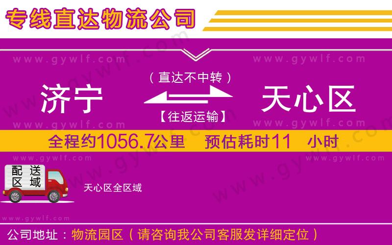 濟寧到天心區(qū)物流公司 濟寧到天心區(qū)物流公司
