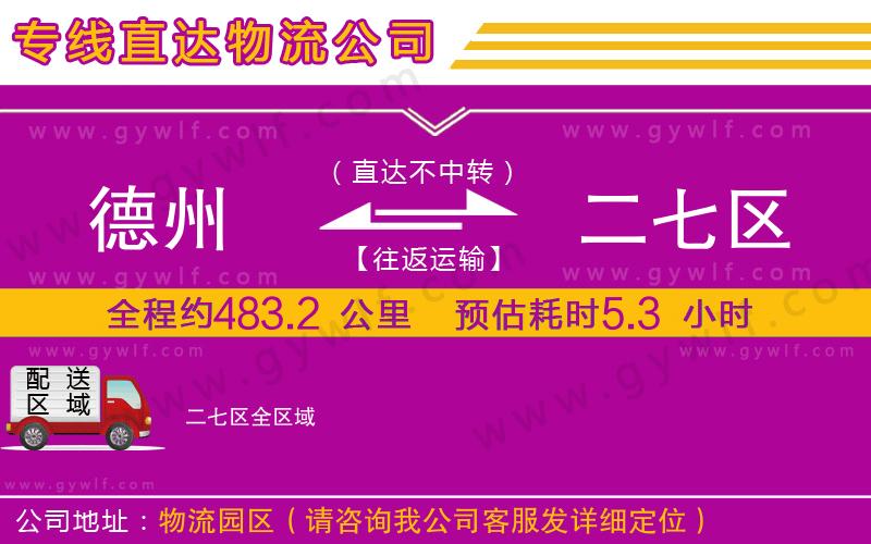 德州到二七區(qū)物流公司 德州到二七區(qū)物流公司