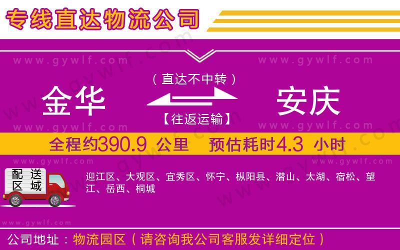 金華到安慶物流公司 金華到安慶物流公司