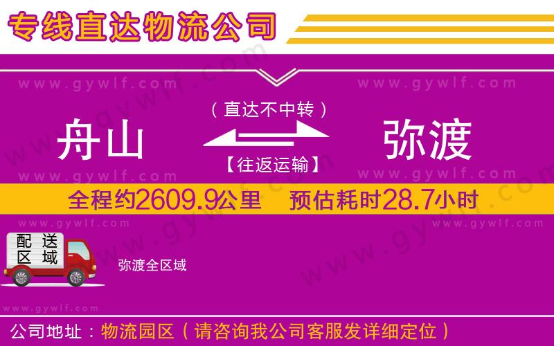 舟山到彌渡物流公司 舟山到彌渡物流公司