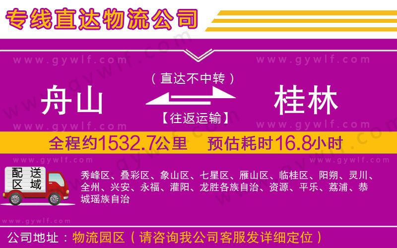 舟山到桂林物流公司 舟山到桂林物流公司
