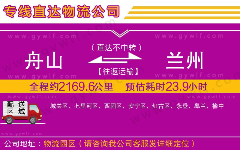 舟山到蘭州物流公司 舟山到蘭州物流公司