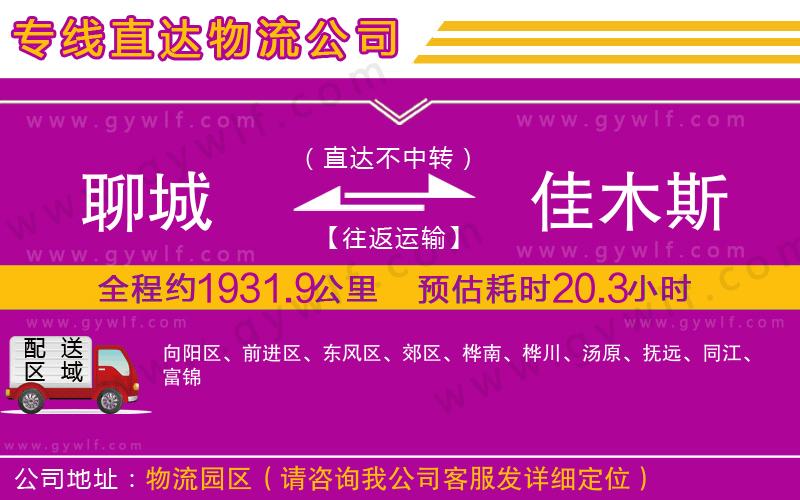 聊城到佳木斯物流公司 聊城到佳木斯物流公司