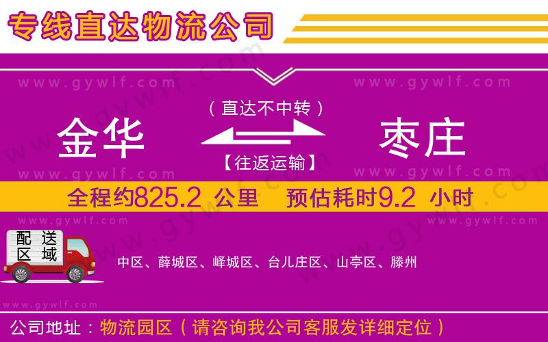 金華到棗莊物流公司 金華到棗莊物流公司
