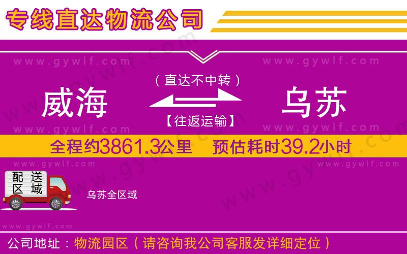 威海到烏蘇物流公司 威海到烏蘇物流公司