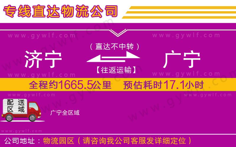 濟(jì)寧到廣寧物流公司 濟(jì)寧到廣寧物流公司