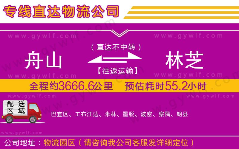 舟山到林芝物流公司 舟山到林芝物流公司