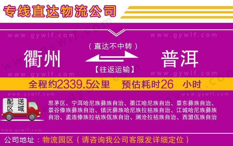 衢州到普洱物流公司 衢州到普洱物流公司