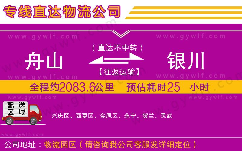 舟山到銀川物流公司 舟山到銀川物流公司
