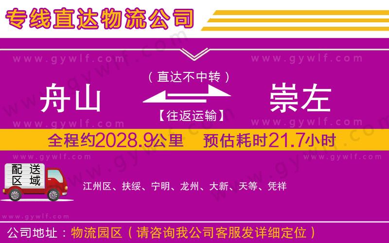 舟山到崇左物流公司 舟山到崇左物流公司