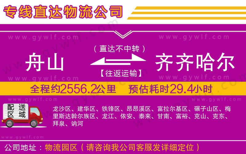 舟山到齊齊哈爾物流公司 舟山到齊齊哈爾物流公司