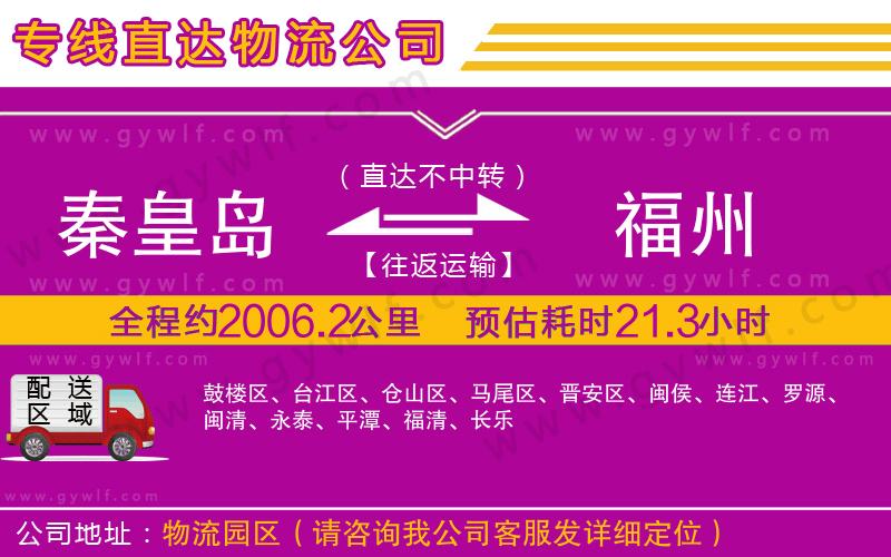 秦皇島到福州物流公司 秦皇島到福州物流公司