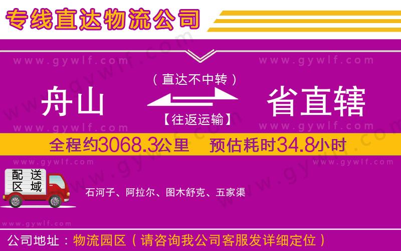 舟山到省直轄物流公司 舟山到省直轄物流公司