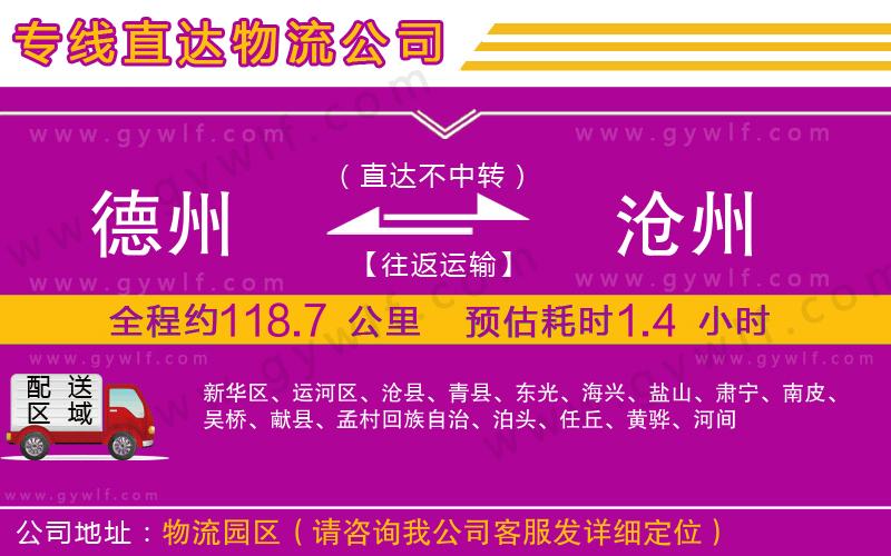 德州到滄州物流公司 德州到滄州物流公司