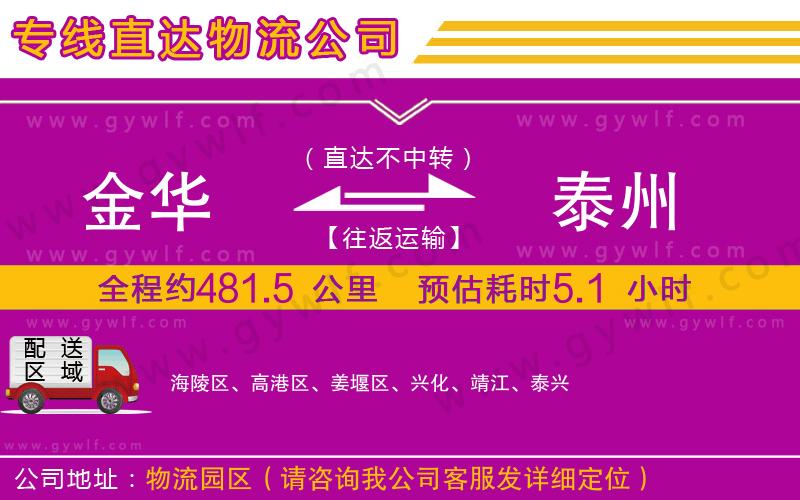 金華到泰州物流公司 金華到泰州物流公司