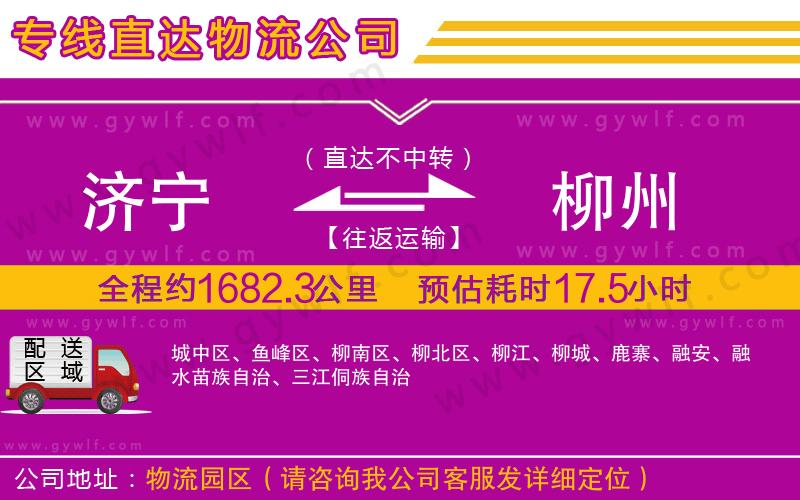 濟寧到柳州物流公司 濟寧到柳州物流公司