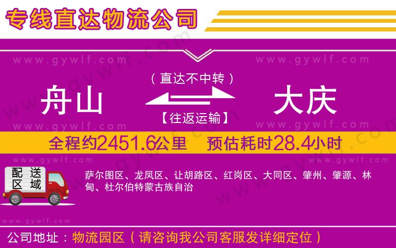 舟山到大慶物流公司 舟山到大慶物流公司