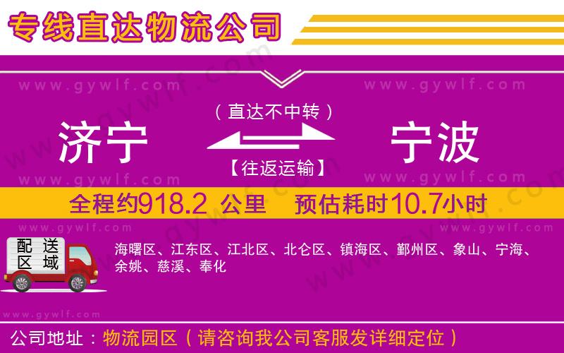 濟寧到寧波物流公司 濟寧到寧波物流公司