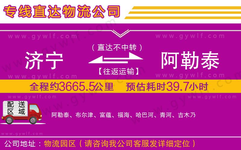 濟(jì)寧到阿勒泰物流公司 濟(jì)寧到阿勒泰物流公司