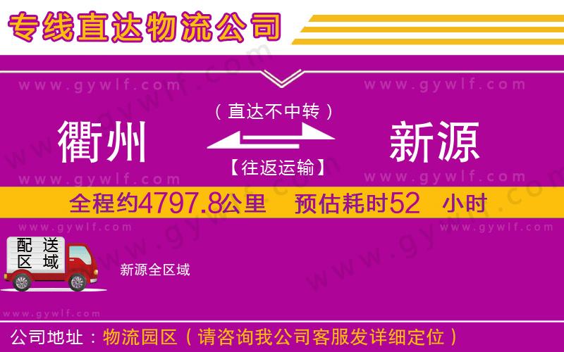 衢州到新源物流公司 衢州到新源物流公司