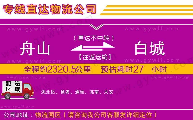 舟山到白城物流公司 舟山到白城物流公司