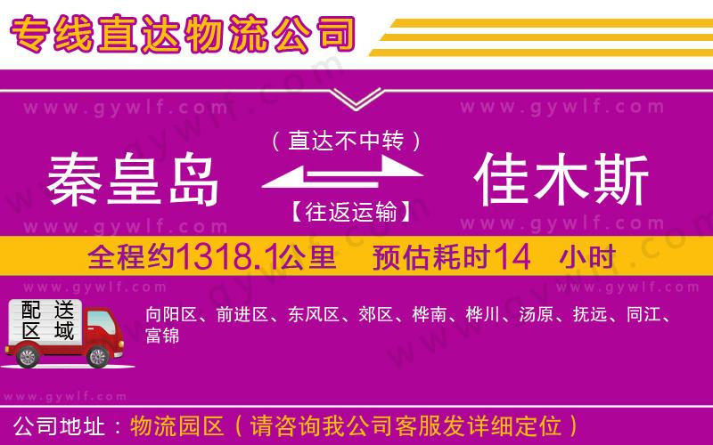 秦皇島到佳木斯物流公司 秦皇島到佳木斯物流公司