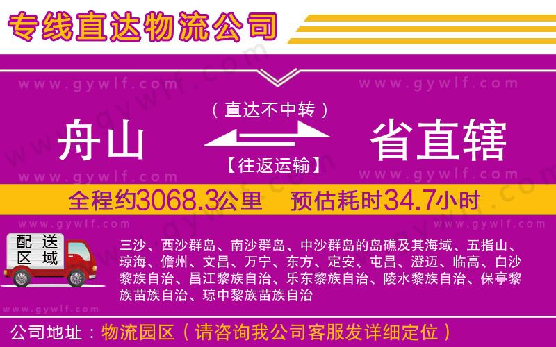 舟山到省直轄物流公司 舟山到省直轄物流公司