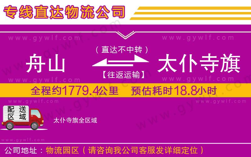 舟山到太仆寺旗物流公司 舟山到太仆寺旗物流公司