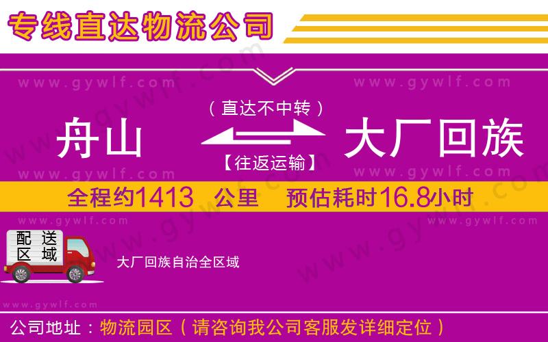 舟山到大廠回族自治物流公司 舟山到大廠回族自治物流公司