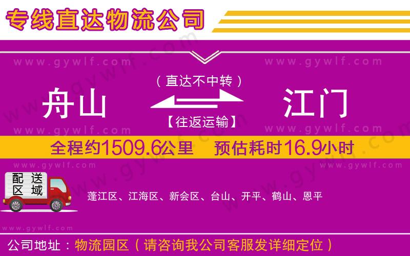 舟山到江門物流公司 舟山到江門物流公司
