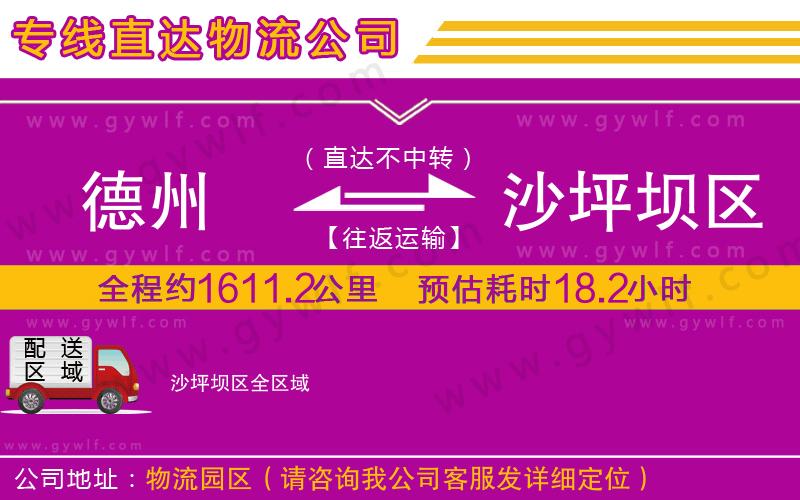 德州到沙坪壩區(qū)物流公司 德州到沙坪壩區(qū)物流公司
