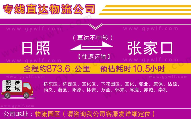 日照到張家口物流公司 日照到張家口物流公司
