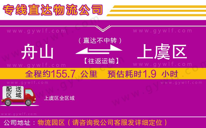舟山到上虞區(qū)物流公司 舟山到上虞區(qū)物流公司
