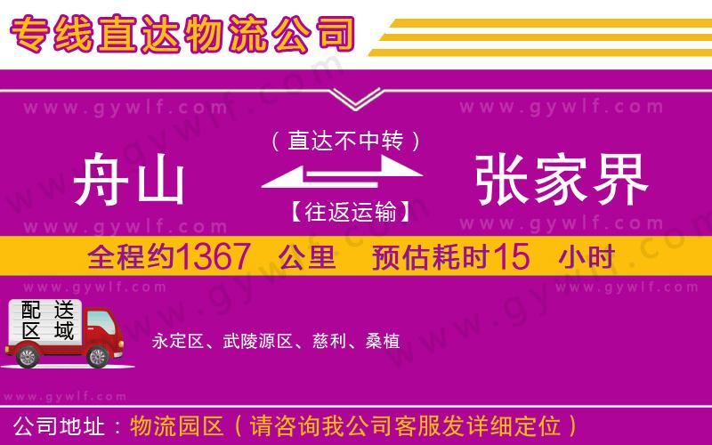 舟山到張家界物流公司 舟山到張家界物流公司