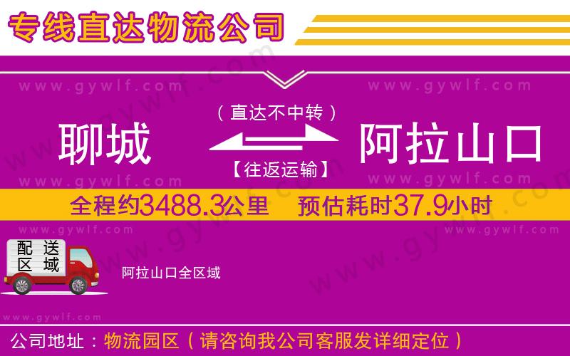 聊城到阿拉山口物流公司 聊城到阿拉山口物流公司