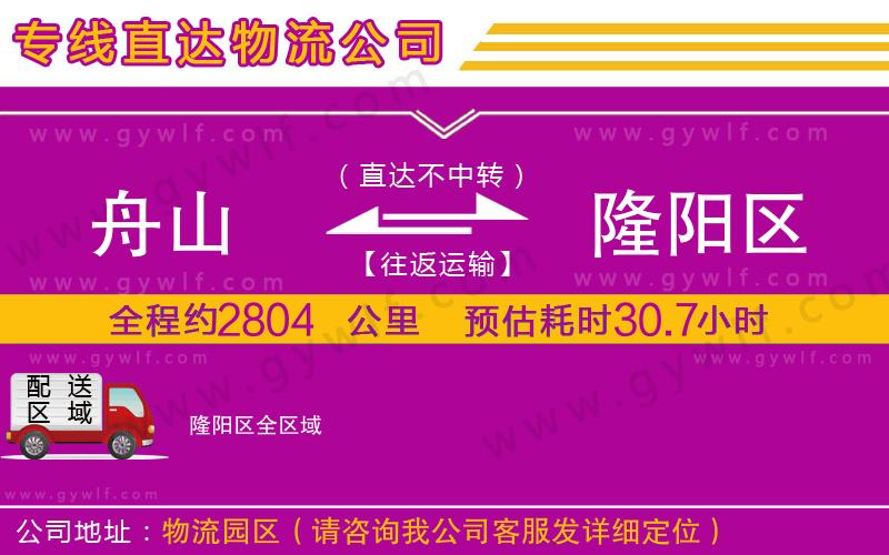 舟山到隆陽區(qū)物流公司 舟山到隆陽區(qū)物流公司