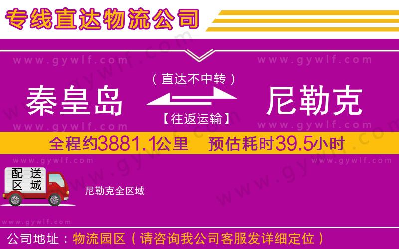 秦皇島到尼勒克物流公司 秦皇島到尼勒克物流公司