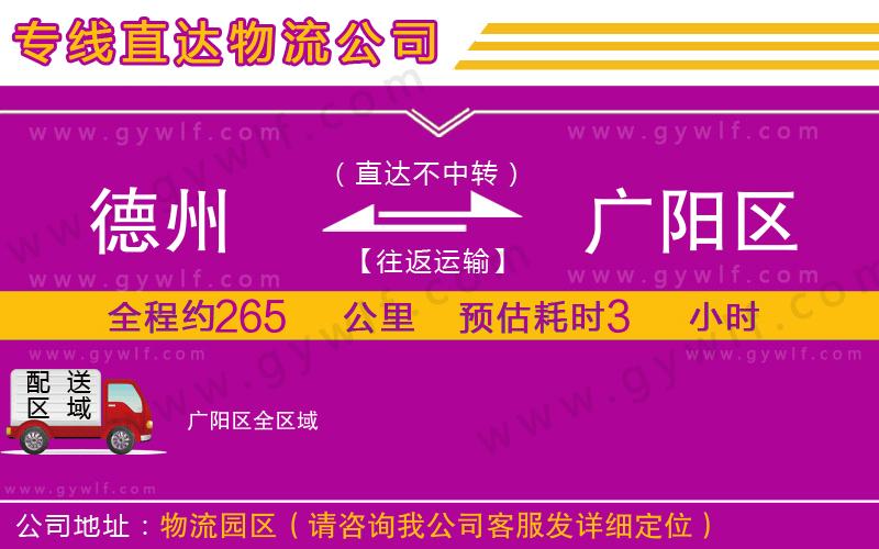 德州到廣陽(yáng)區(qū)物流公司 德州到廣陽(yáng)區(qū)物流公司