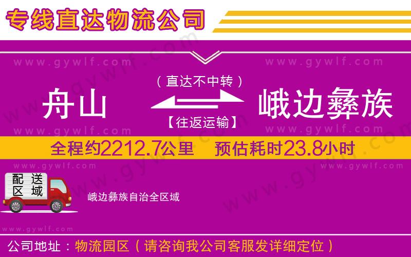 舟山到峨邊彝族自治物流公司 舟山到峨邊彝族自治物流公司
