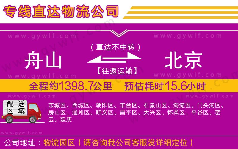 舟山到北京物流公司 舟山到北京物流公司
