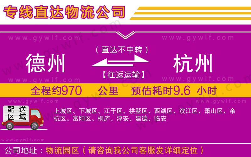 德州到杭州物流公司 德州到杭州物流公司