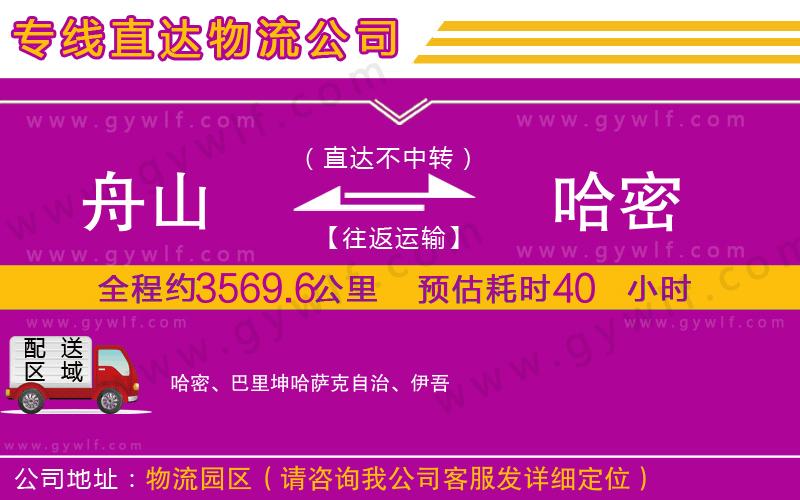 舟山到哈密物流公司 舟山到哈密物流公司