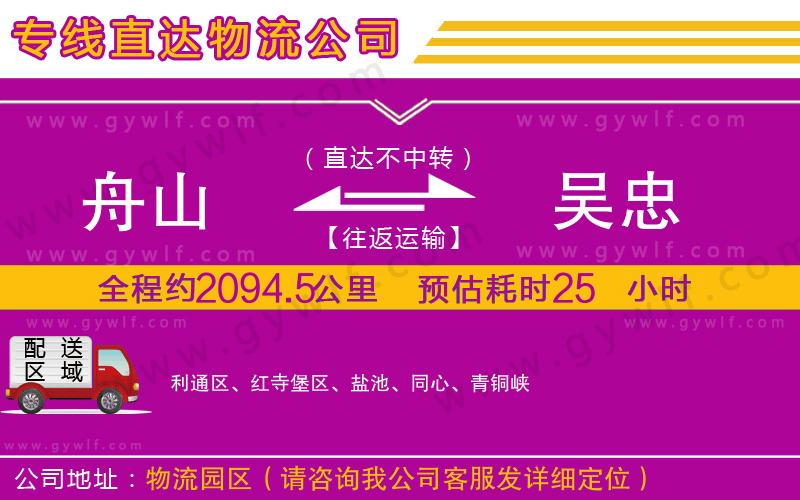 舟山到吳忠物流公司 舟山到吳忠物流公司
