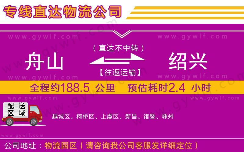 舟山到紹興物流公司 舟山到紹興物流公司