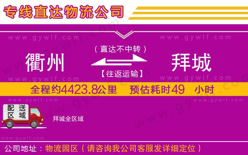 衢州到拜城物流公司 衢州到拜城物流公司